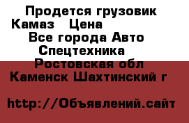 Продется грузовик Камаз › Цена ­ 1 000 000 - Все города Авто » Спецтехника   . Ростовская обл.,Каменск-Шахтинский г.